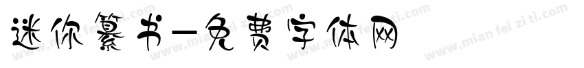 迷你纂书字体转换