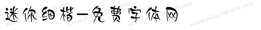 迷你细楷字体转换