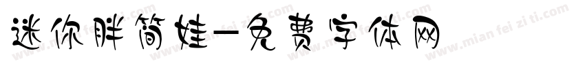 迷你胖简娃字体转换