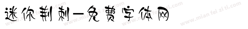 迷你荆刺字体转换