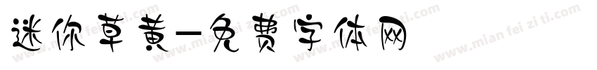 迷你草黄字体转换
