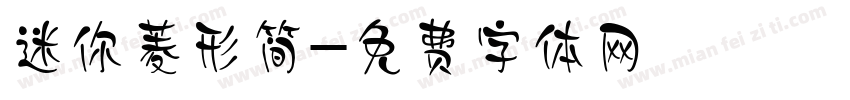 迷你菱形简字体转换