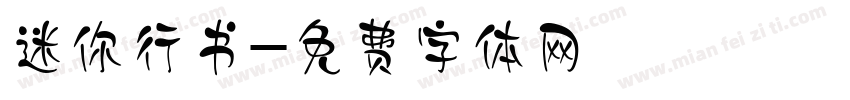 迷你行书字体转换
