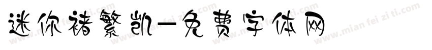 迷你褚繁凯字体转换