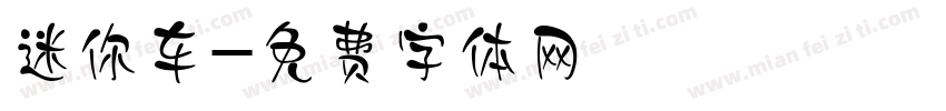迷你车字体转换