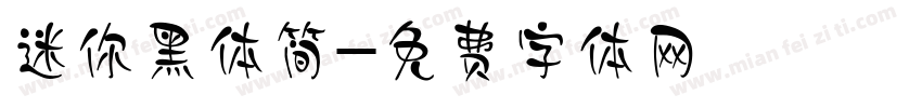 迷你黑体简字体转换