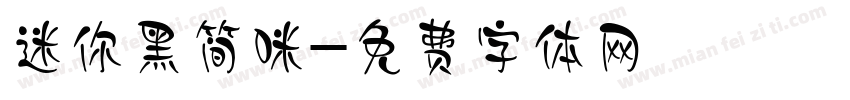 迷你黑简咪字体转换