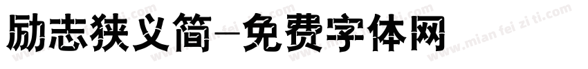励志狭义简字体转换