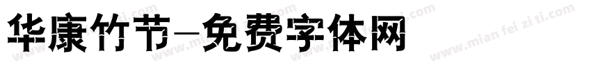 华康竹节字体转换