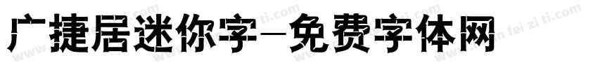 广捷居迷你字字体转换