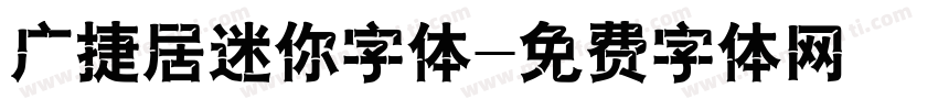 广捷居迷你字体字体转换