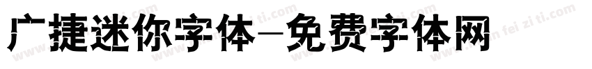 广捷迷你字体字体转换