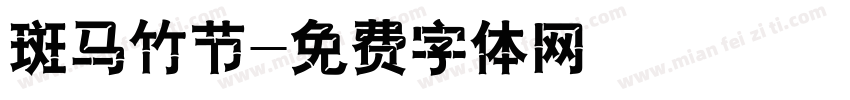 斑马竹节字体转换