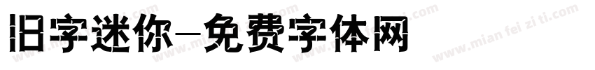 旧字迷你字体转换