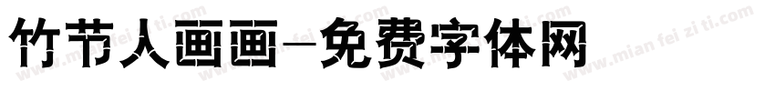 竹节人画画字体转换