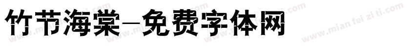 竹节海棠字体转换