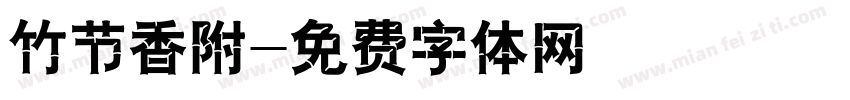竹节香附字体转换