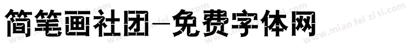 简笔画社团字体转换