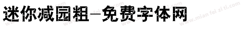 迷你减园粗字体转换