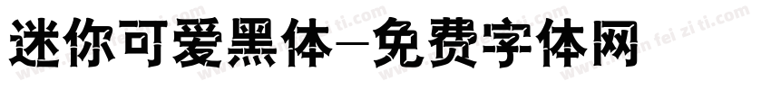 迷你可爱黑体字体转换