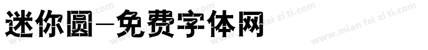 迷你圆字体转换