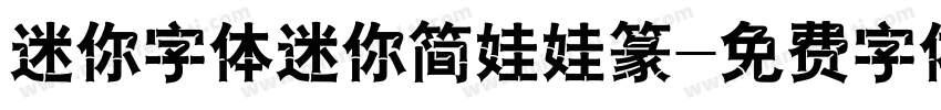 迷你字体迷你简娃娃篆字体转换
