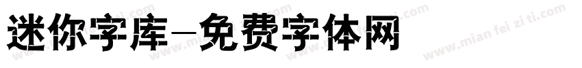 迷你字库字体转换