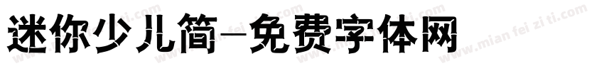 迷你少儿简字体转换