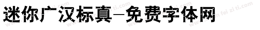 迷你广汉标真字体转换