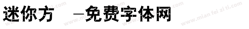 迷你方籇字体转换