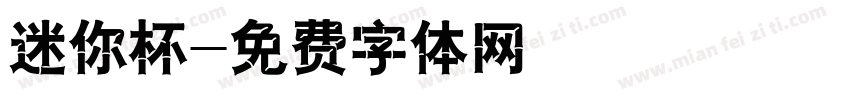 迷你杯字体转换