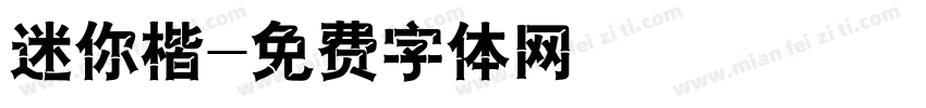 迷你楷字体转换
