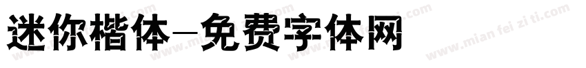 迷你楷体字体转换