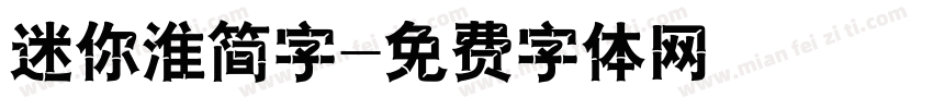 迷你淮简字字体转换