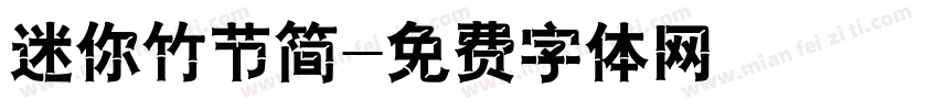 迷你竹节简字体转换