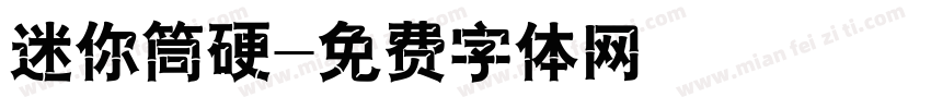 迷你筒硬字体转换