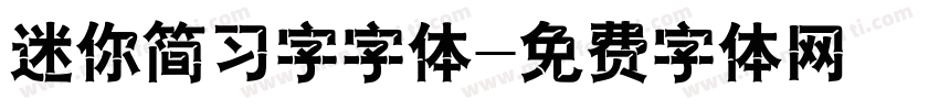 迷你简习字字体字体转换