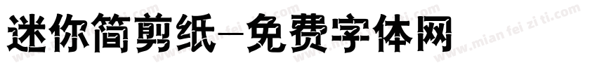 迷你简剪纸字体转换