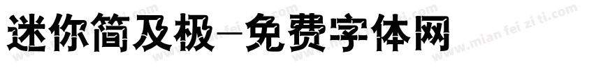 迷你简及极字体转换