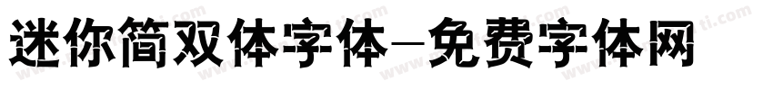 迷你简双体字体字体转换