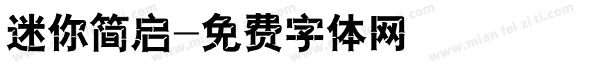 迷你简启字体转换