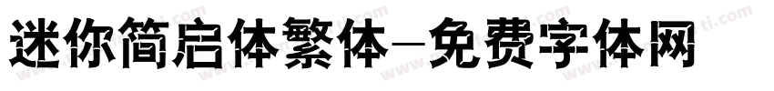 迷你简启体繁体字体转换
