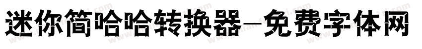 迷你简哈哈转换器字体转换