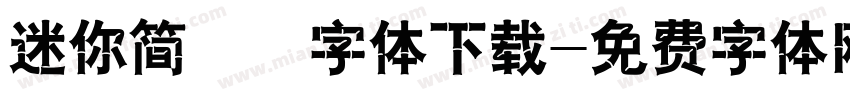 迷你简嘟嘟字体下载字体转换