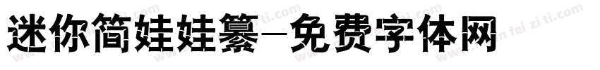 迷你简娃娃纂字体转换