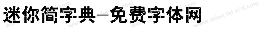 迷你简字典字体转换