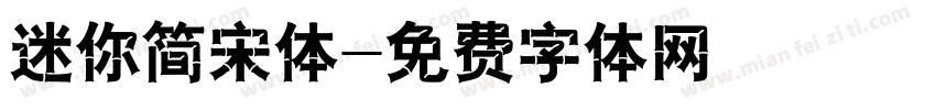 迷你简宋体字体转换