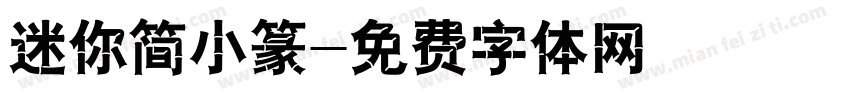 迷你简小篆字体转换