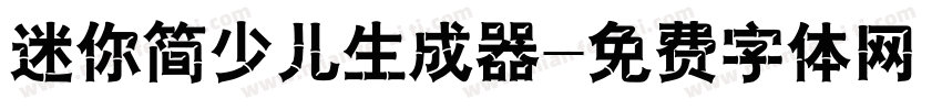 迷你简少儿生成器字体转换