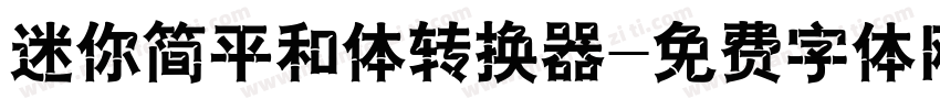 迷你简平和体转换器字体转换